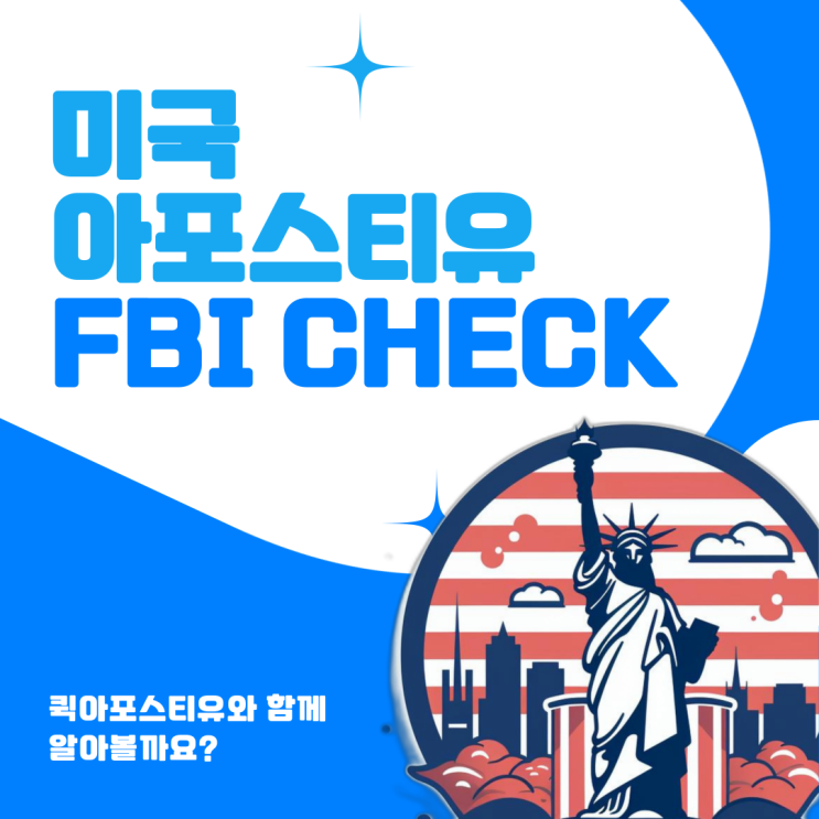  미국아포스티유, 범죄경력증명서 FBI Check가 필요할까요?