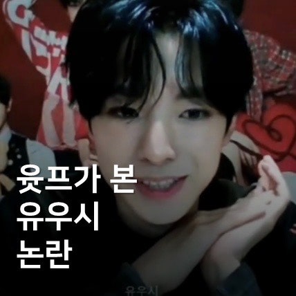 유우시 논란 정면돌파_단다단이 어떤 애니길래 / 망한 팬싸? / 위버스 ㅋ 빠혐 아닌 이유 총정....