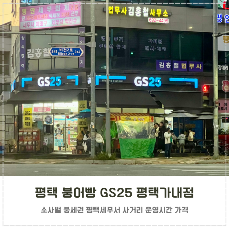  평택 소사벌 붕어빵 평택세무서 GS25 평택가내점