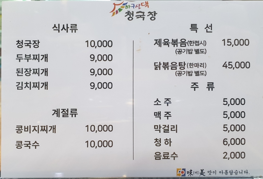 하구산댁청국장 사진 1