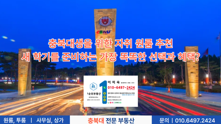  충북대생을 위한 자취 원룸 추천: 새 학기를 준비하는 가장 똑똑한 선택과 혜택?