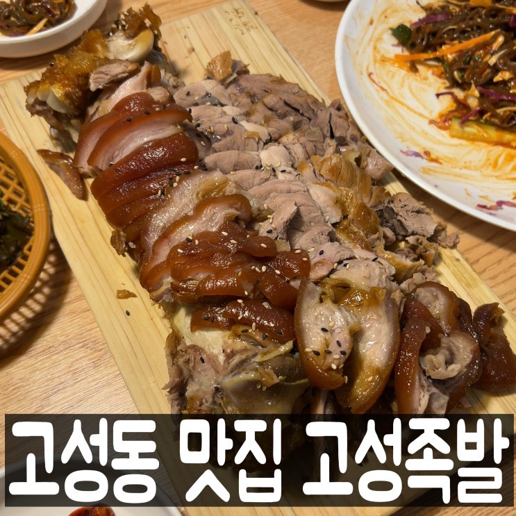  대구 북구청 고성동 맛집 고성족발 메뉴판