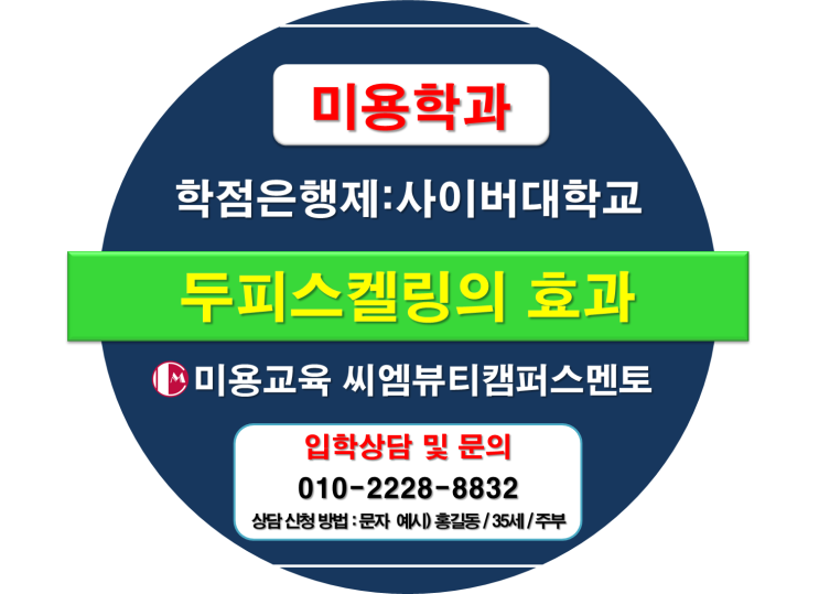  학점은행제 미용학과 사이버대학교 전문학사 두피스켈링