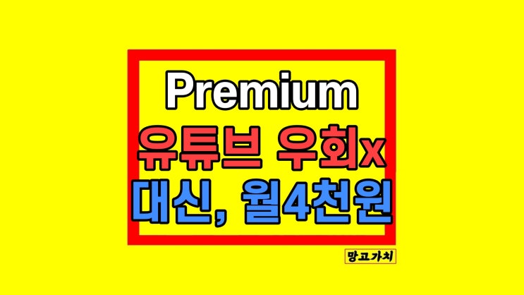 유튜브 프리미엄 우회 정지 어떻게 대처 방법 유튜브 프리미엄 우회 정지 어떻게 대처 방법