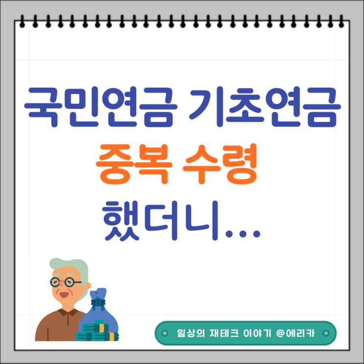  국민연금 기초연금 중복 수령 했더니...