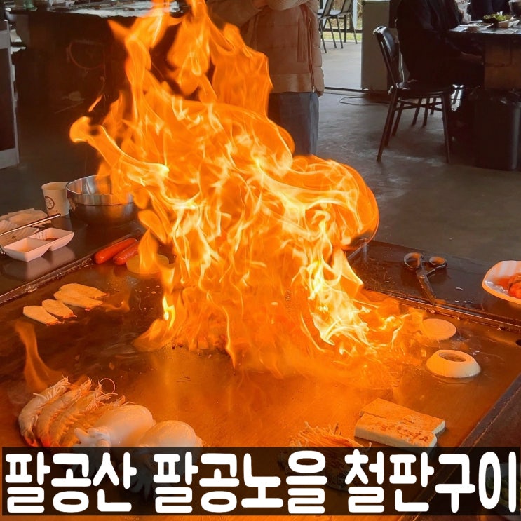  팔공산 맛집 불쇼 삼겹살, 팔공노을 철판구이 메뉴판 내돈내산 후기