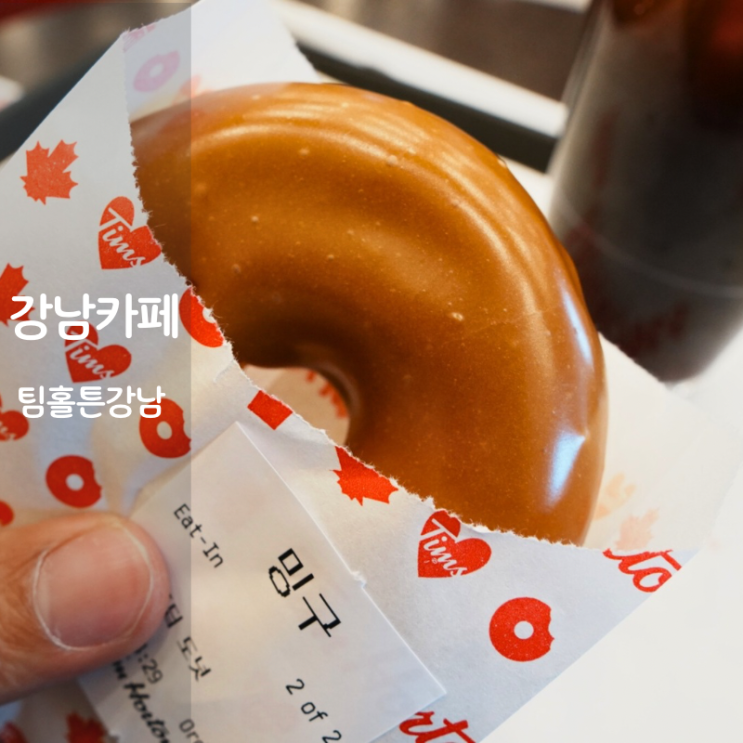  강남 카페 팀홀튼 메뉴 커피 아이스 아메리카노 도넛