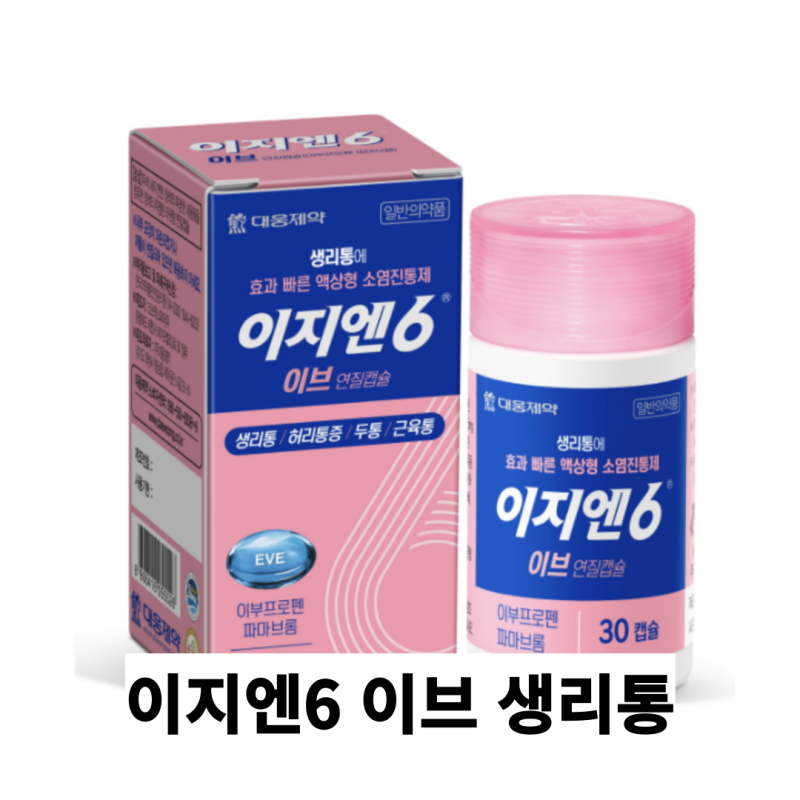 이지엔6 이브 생리통 두통 효과 가격
