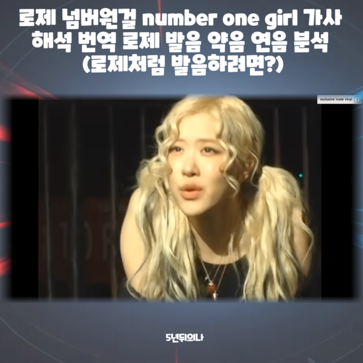 로제 넘버원걸 number one girl 가사 해석 번역 로제 발음 약음 연음 분석 (로제처럼 발음하려면?) 로제 넘버원걸 number one girl 가사 해석 번역 로제 발음 약음 연음 분석 (로제처럼 발음하려면?)