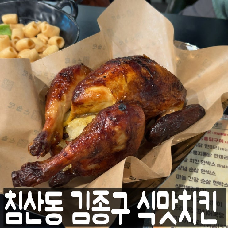  대구 북구청 침산동 맛집 전기구이통닭 김종구 식맛치킨 메뉴판 내돈내산 후기