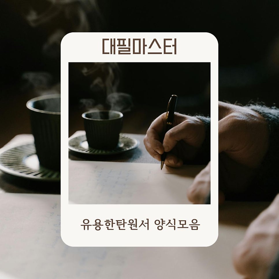 일상생활에 유용한 탄원서 양식 모음