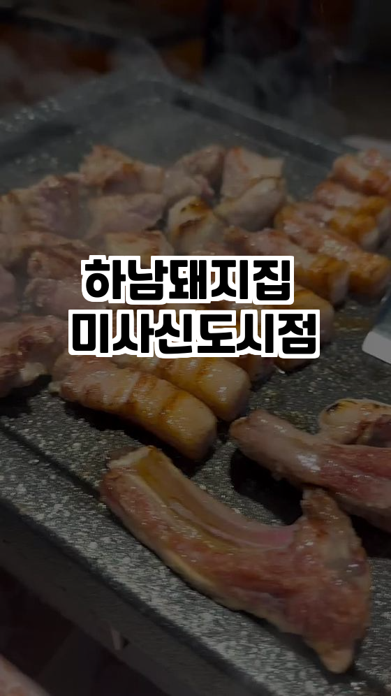  하남돼지집 미사신도시점, 맛과 서비스의 끝판왕!