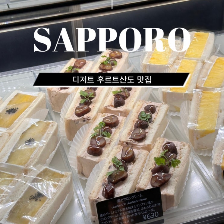  삿포로 스스키노 디저트카페 후르츠산도가 있는 마지산도 유바리메론