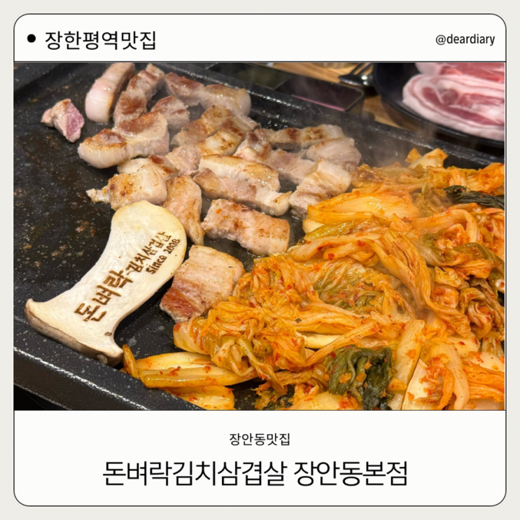 장한평맛집 ㅣ 돈벼락김치삼겹살 장안동본점ㅣ 장한평김치삼겹살맛집ㅣ 장안동맛집