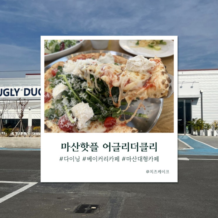  파스타가 맛있는 마산 대형 다이닝 베이커리 카페, 어글리더클리