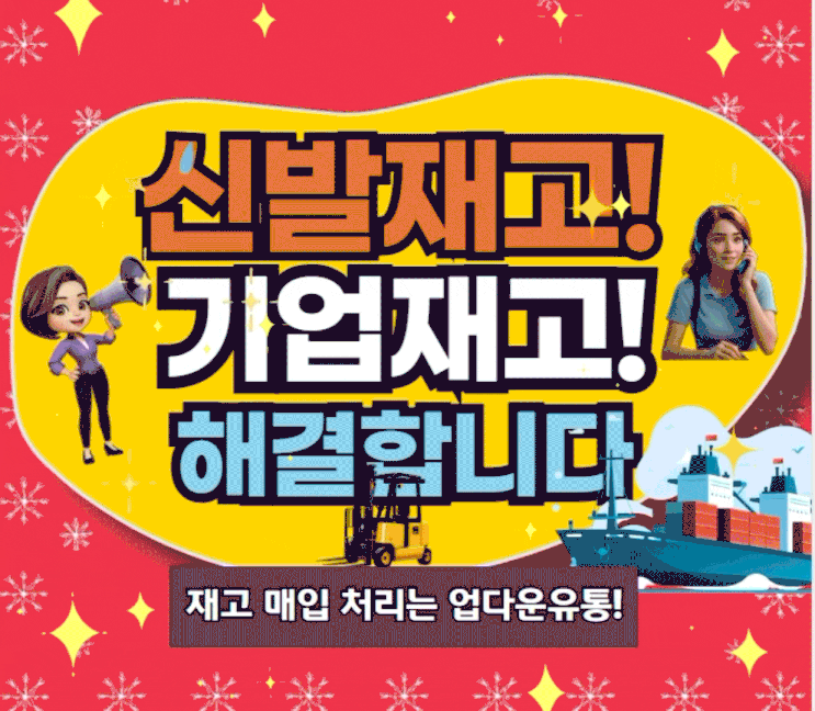  여기어때! 신발땡처리 및 신발재고 매입 합리적으로 잘 하는곳!