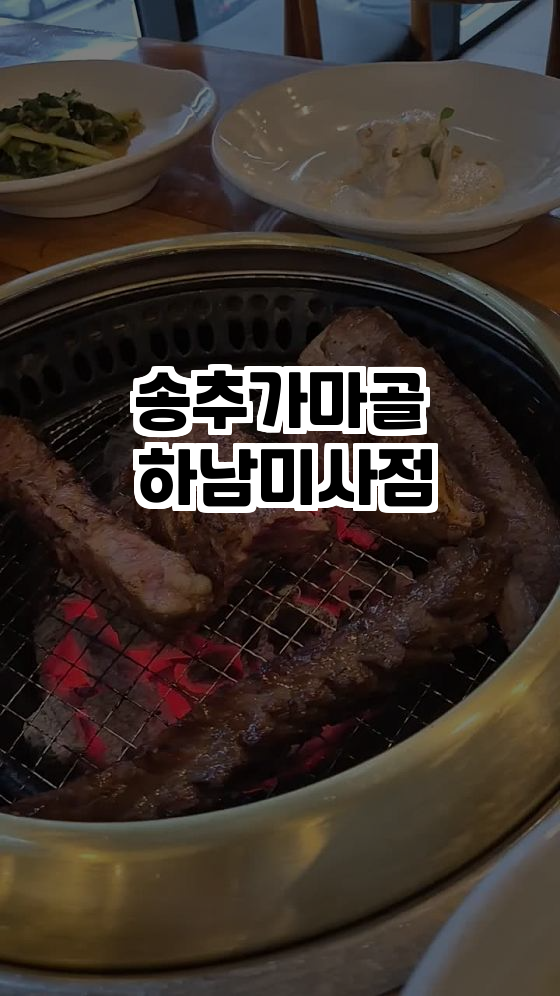  맛있는 갈비탕과 구이정식! 송추가마골 하남미사점 방문기