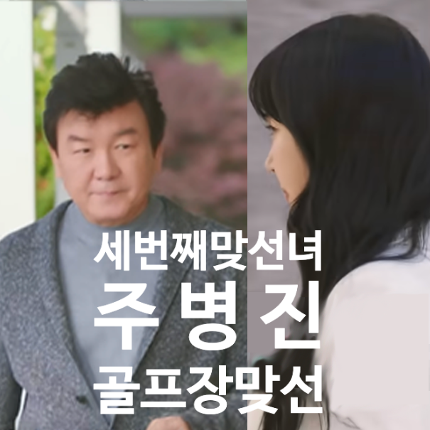  주병진 골프장 세번째 맞선 예고"이젠사랑할수있을까"