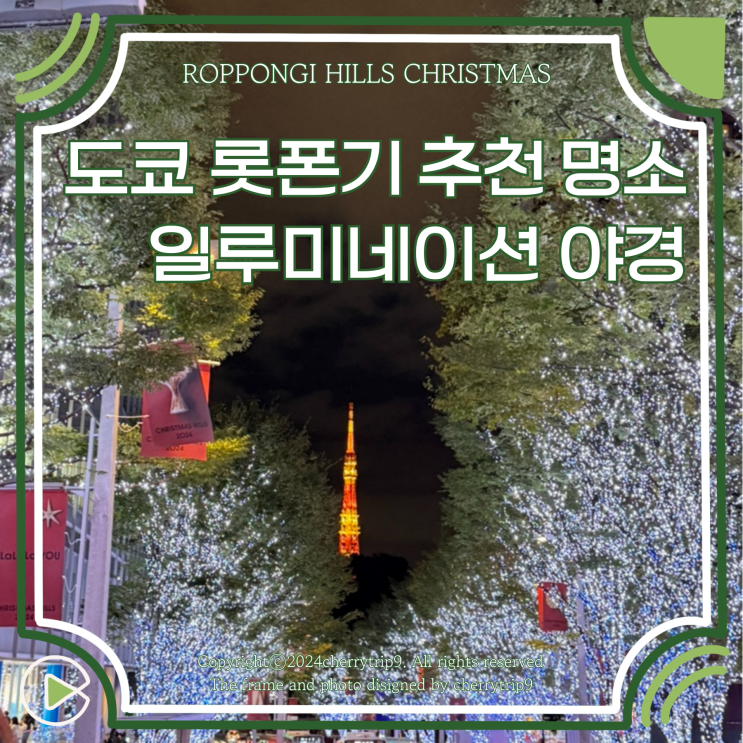  도쿄 롯폰기 가볼만한곳 일루미네이션 점등시간 위치 명소 방문
