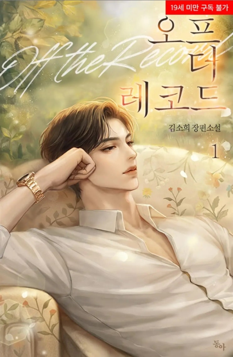 [로맨스소설] 오프 더 레코드 - 김소희 /잔잔다크자극