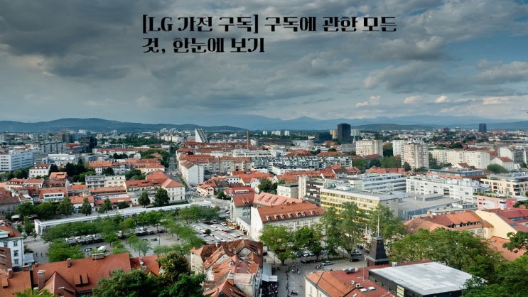  [LG 가전 구독] 구독에 관한 모든 것, 한눈에 보기