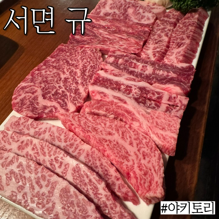  서면 소고기 한우 맛집 : 술한잔과 어울리는 야키토리 "규 서면점"