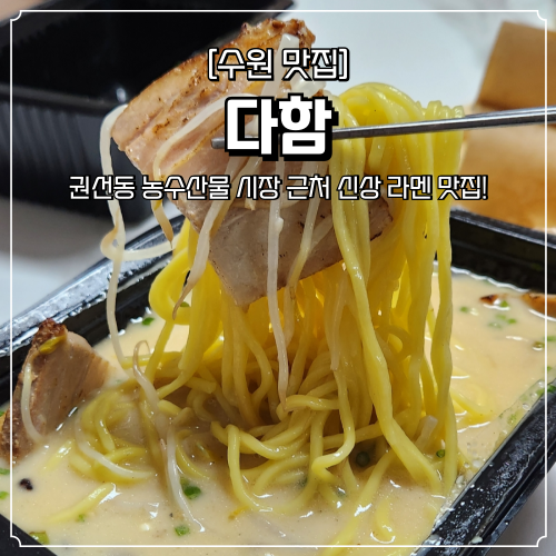  수원 권선동 점심 맛집 다함 해장에 좋은 라멘 배달 후기