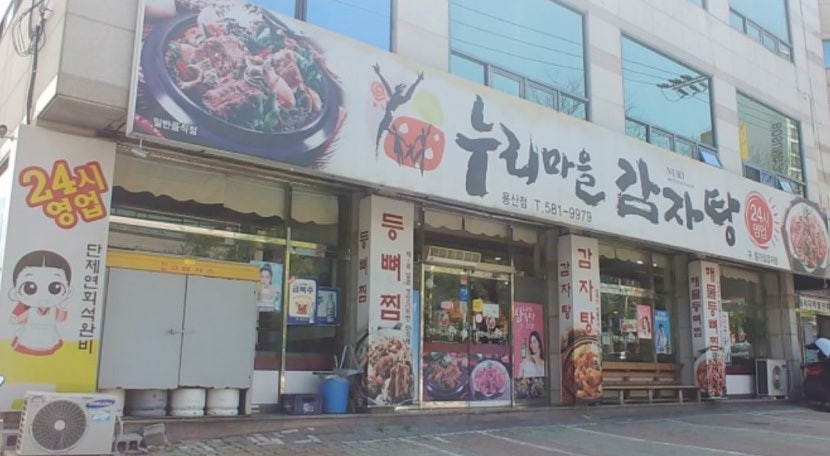 누리마을감자탕 용산점 사진 3