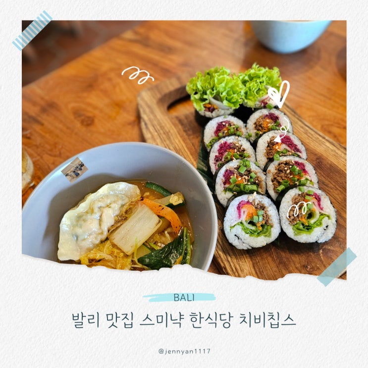  발리 맛집 스미냑 한식당 치비칩스