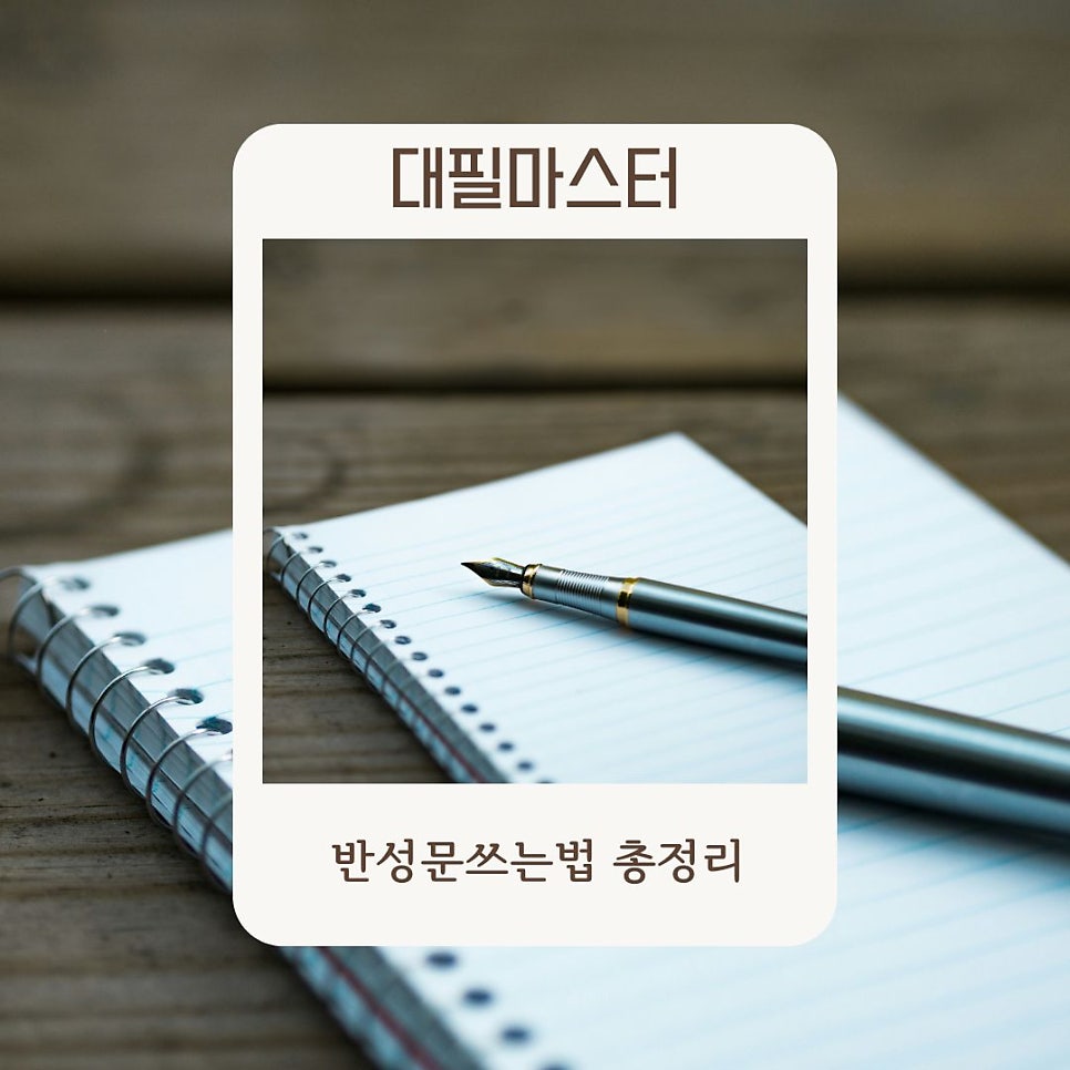 효과적인 반성문 쓰는 법 총정리! 알아두어야 하는 이유!