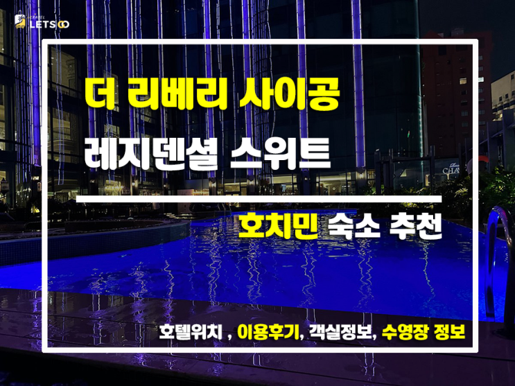  호치민 럭셔리의 정수! 더 리베리 사이공 레지덴셜 스위트 후기