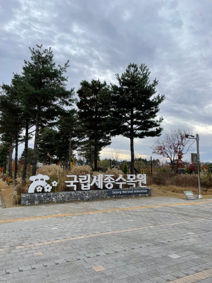  세종 국립수목원 방문기(특별전시관 ”쥐라기 공원“)