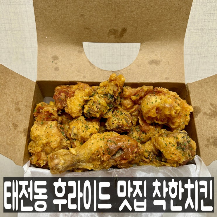  태전동 최고의 후라이드 통닭 맛집 압도적인 맛 '착한치킨' 배달 후기