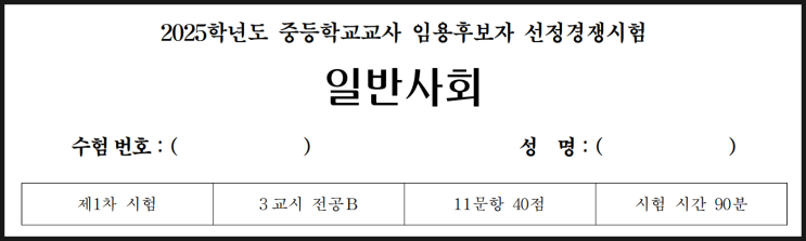 2025학년도 중등학교교사 임용후보자 선정경쟁시험 일반사회 기출문제 전공B 2025학년도 중등학교교사 임용후보자 선정경쟁시험 일반사회 기출문제 전공B