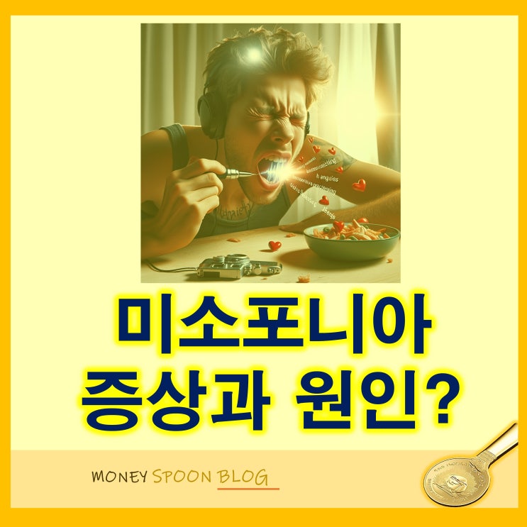 미소포니아 증상과 원인 그리고 치료 방법은?