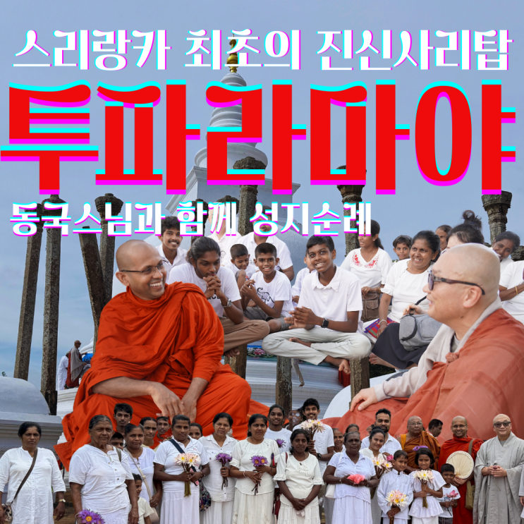  [동국스님과 스리랑카 성지순례]2500년전 최초의 진신사리를 모신 투파라마야