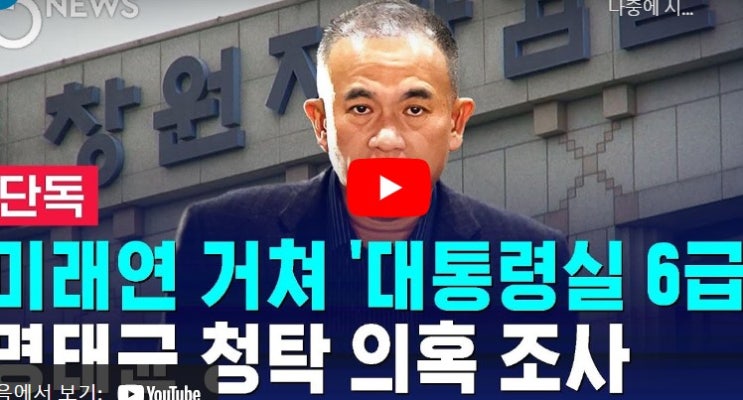 “명태균에 아들 채용 청탁…안동 재력가 아들..대통령실 6급... 