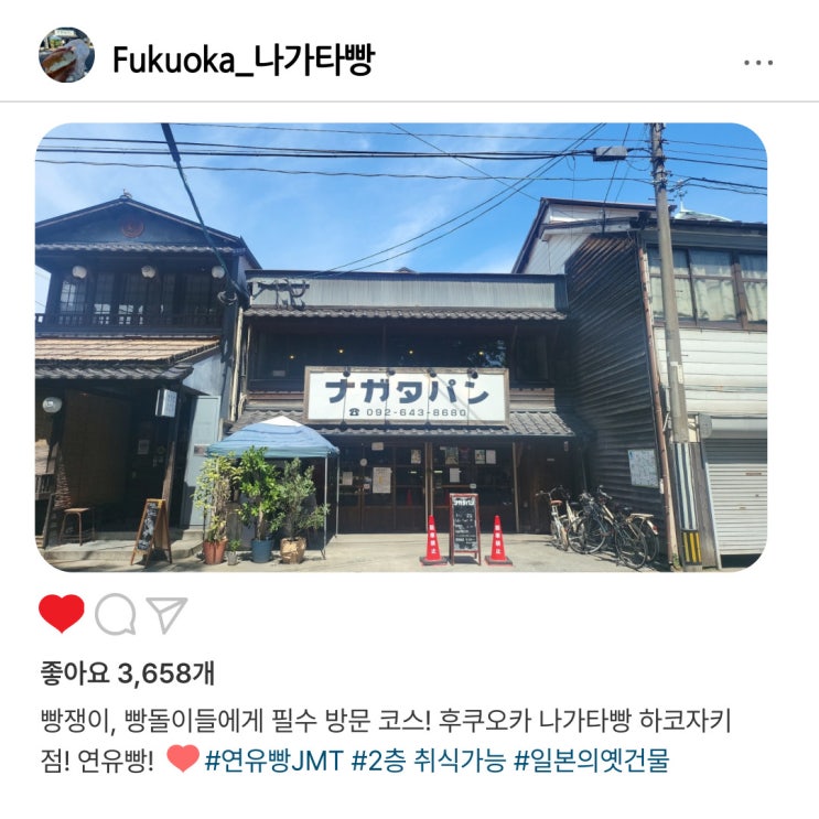   후쿠오카 나가타빵, 하루만에 연유빵 홀릭