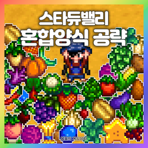  스타듀밸리 1.6 혼합양식 공략