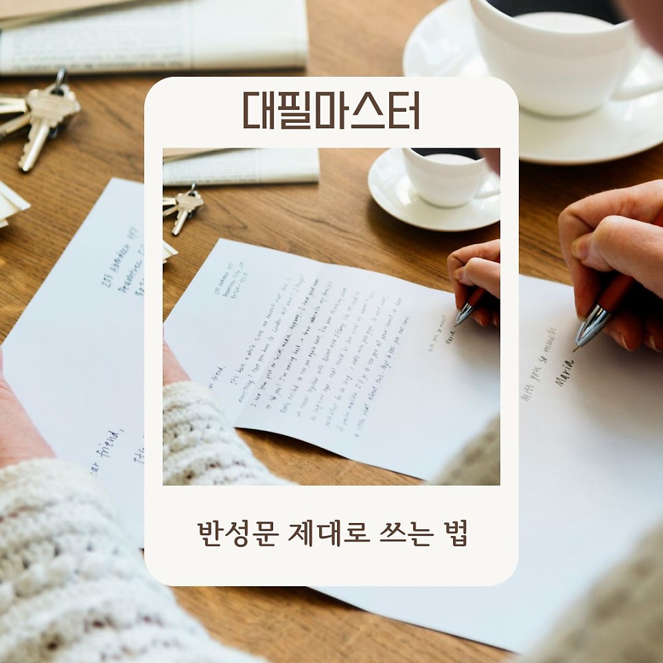 잘못했을 때 쓰는 반성문 제대로 쓰는 법