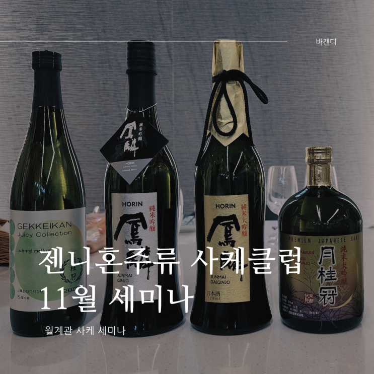  젠니혼주류 월계관 세미나 / 호린 준마이 다이긴죠