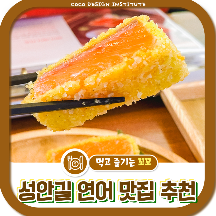  청주 일관 성안길 맛집 추천 연어전문점 후기