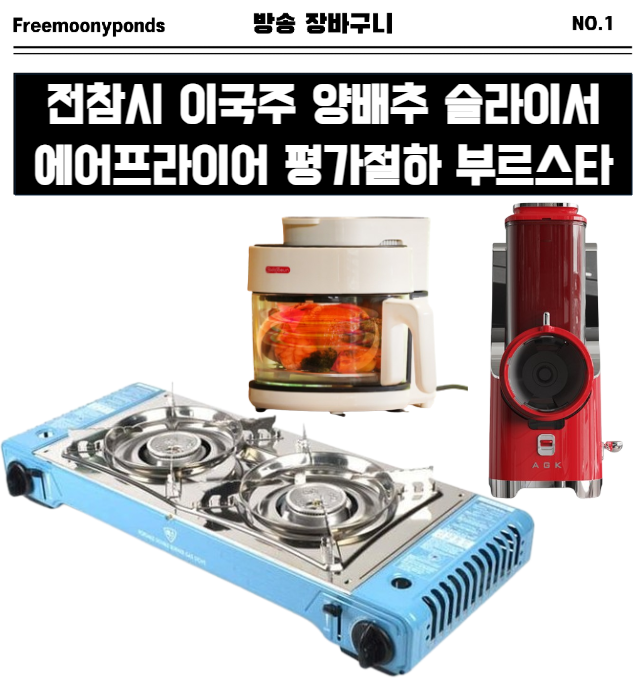  전참시 이국주 양배추 기계 슬라이서 에어프라이어 평가절하 가스버너 부르스타