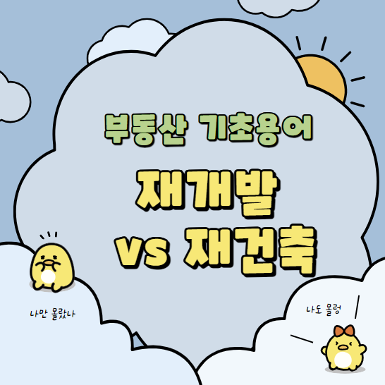  재개발 vs 재건축 차이 / 헷갈리지 말자! 쉽게 이해하는 부동산 기초 용어