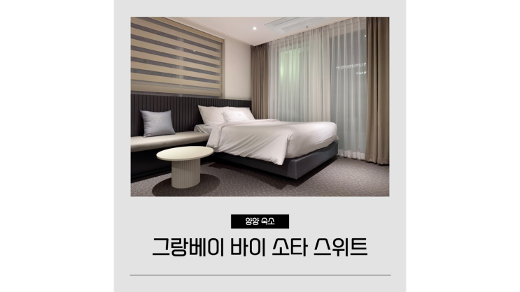  양양 숙소 그랑베이 바이 쏘타스위트 바다뷰 신상 가족숙소