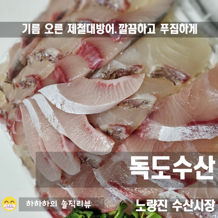  노량진수산시장 방어 독도수산에서 회포장