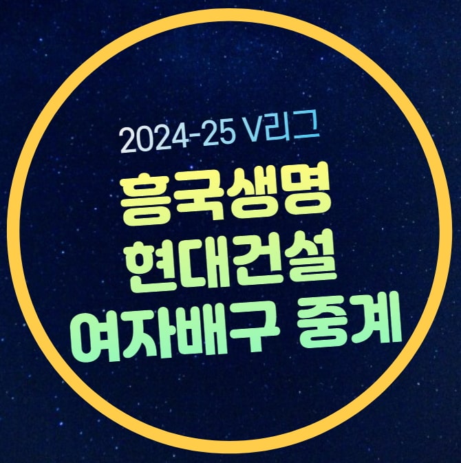 <b>흥국생명 현대건설</b> 프로 배구 중계 2024년 11월 24일 V리그... 