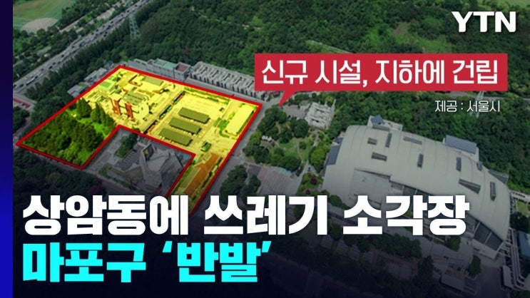 <b>마포구 소각장</b> 건립의 <b>갈등</b>: 주민 반발과 정치적 복잡성