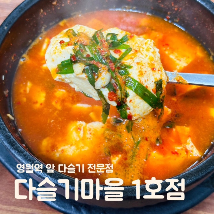  강원도 영월역 앞 아침식사 다슬기 해장국 맛집 다슬기마을 1호점