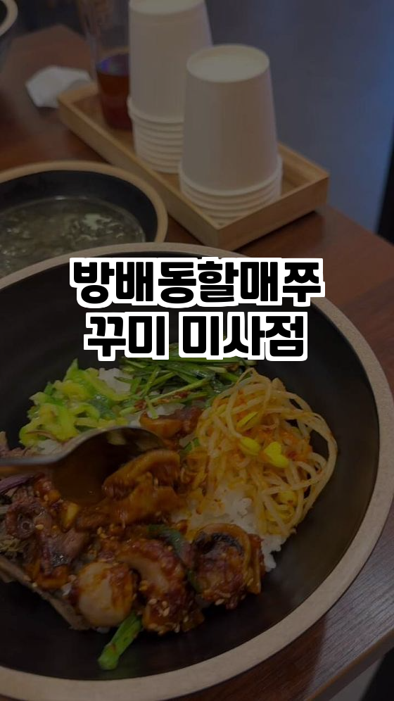  방배동 할매쭈꾸미 미사점 - 중독적인 맛의 천국!